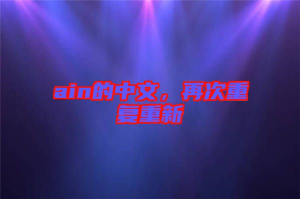 ain的中文，再次重復重新
