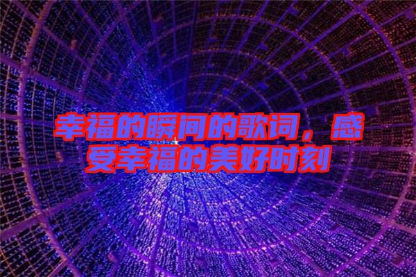 幸福的瞬間的歌詞，感受幸福的美好時刻