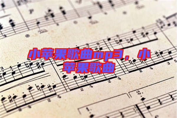 小蘋果歌曲mp3，小蘋果歌曲