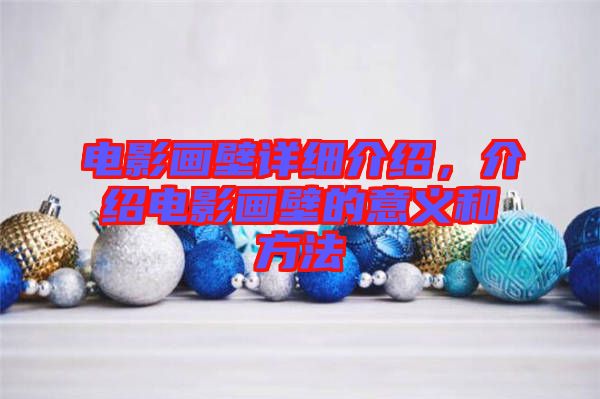 電影畫壁詳細介紹，介紹電影畫壁的意義和方法