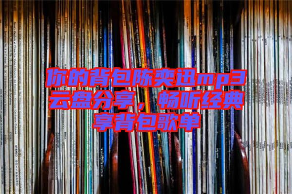 你的背包陳奕迅mp3云盤分享，暢聽經典享背包歌單