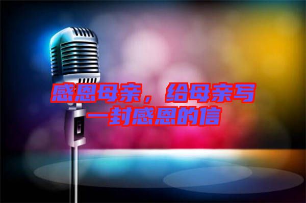 感恩母親，給母親寫一封感恩的信