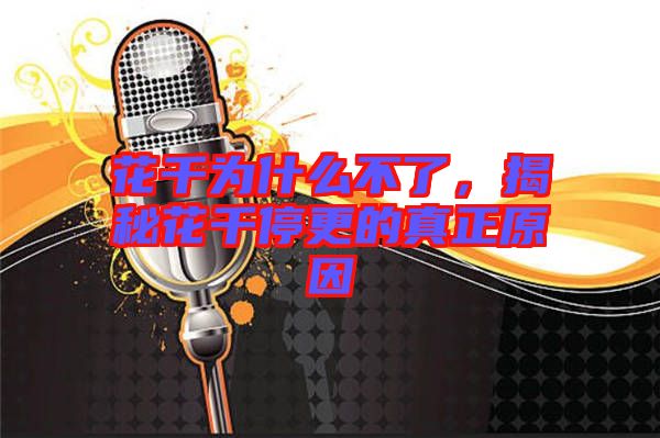 花千為什么不了，揭秘花千停更的真正原因