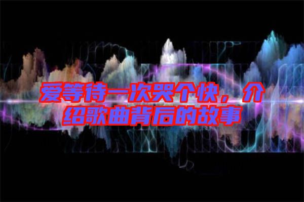 愛等待一次哭個快，介紹歌曲背后的故事