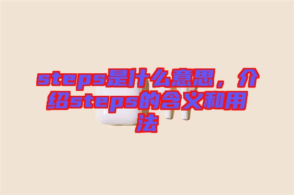 steps是什么意思，介紹steps的含義和用法