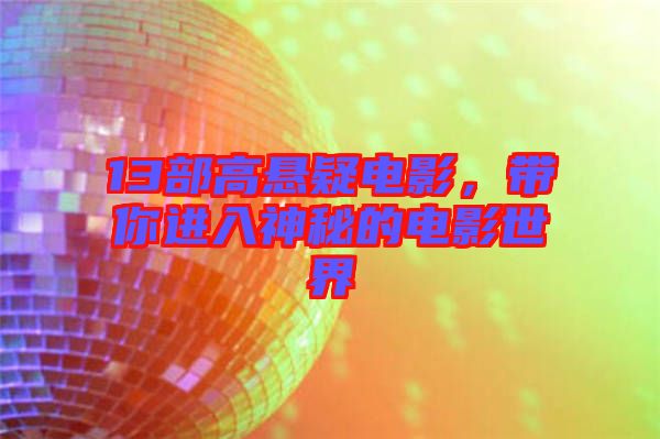 13部高懸疑電影，帶你進入神秘的電影世界