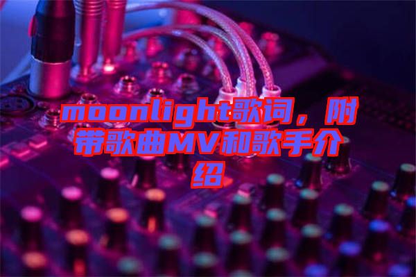 moonlight歌詞，附帶歌曲MV和歌手介紹