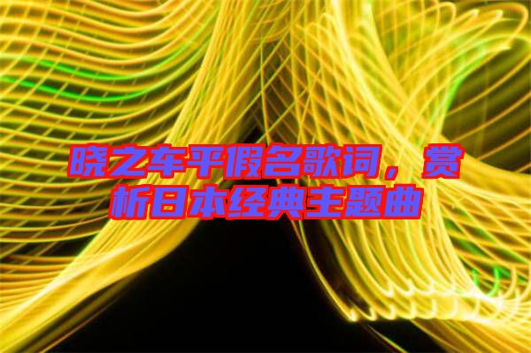 曉之車平假名歌詞，賞析日本經(jīng)典主題曲