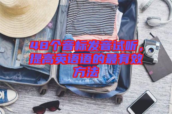 48個音標發音試聽，提高英語語的最有效方法