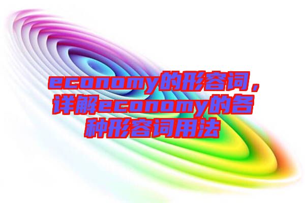 economy的形容詞，詳解economy的各種形容詞用法