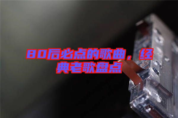 80后必點的歌曲，經典老歌盤點