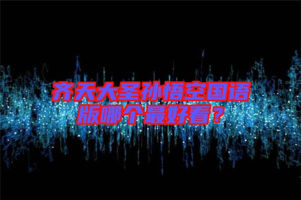 齊天大圣孫悟空國語版哪個最好看？