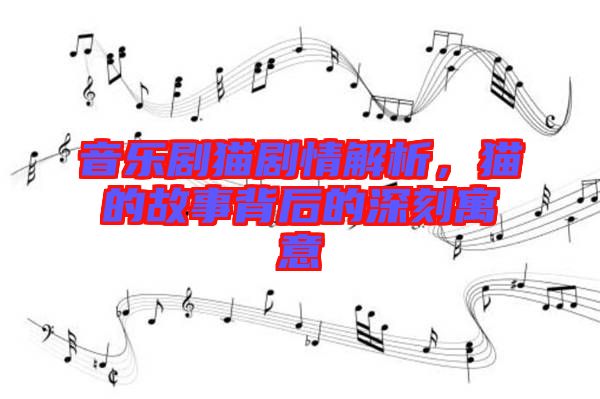 音樂劇貓劇情解析，貓的故事背后的深刻寓意