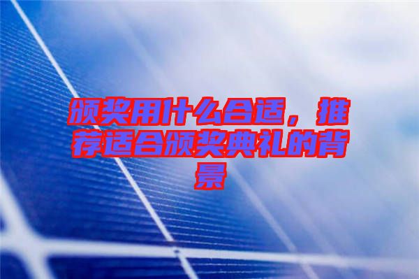 頒獎用什么合適，推薦適合頒獎典禮的背景