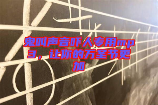 鬼叫聲音嚇人專用mp3，讓你的萬圣節更加