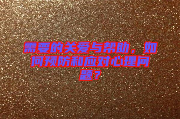 需要的關(guān)愛與幫助，如何預防和應對心理問題？