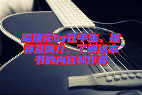 隔墻花by任平生，推薦及簡介，了解這本書的內容和作者