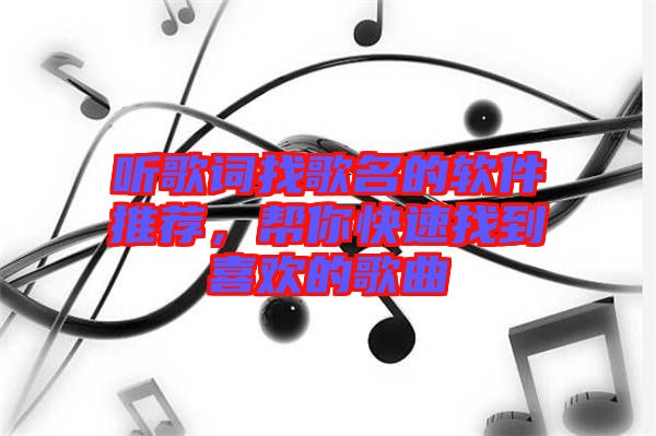 聽歌詞找歌名的軟件推薦，幫你快速找到喜歡的歌曲