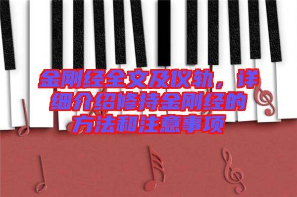 金剛經全文及儀軌，詳細介紹修持金剛經的方法和注意事項