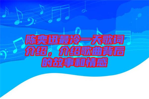 陳奕迅最冷一天歌詞介紹，介紹歌曲背后的故事和情感