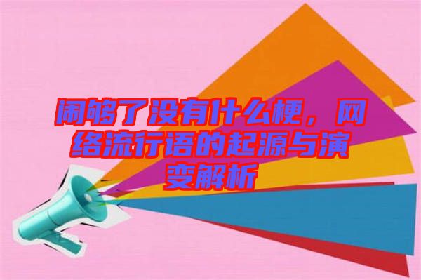 鬧夠了沒有什么梗，網(wǎng)絡(luò)流行語(yǔ)的起源與演變解析