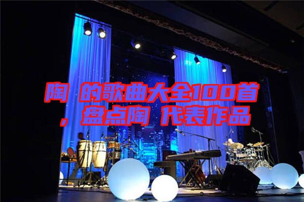 陶喆的歌曲大全100首，盤點陶喆代表作品