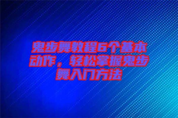 鬼步舞教程6個基本動作，輕松掌握鬼步舞入門方法