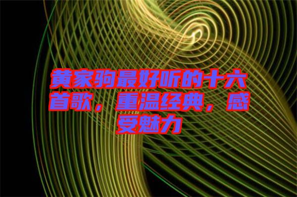 黃家駒最好聽的十六首歌，重溫經典，感受魅力