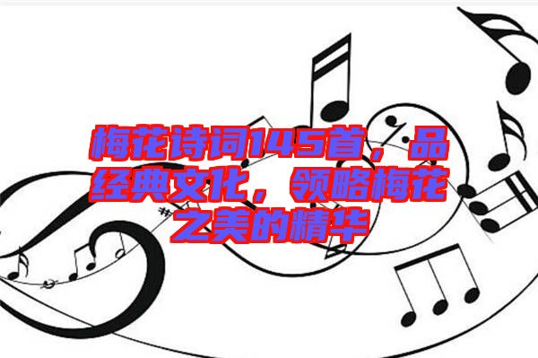 梅花詩詞145首，品經典文化，領略梅花之美的精華