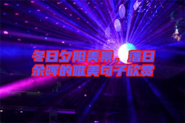 冬日夕陽美景，落日余暉的唯美句子欣賞