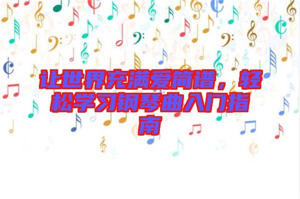 讓世界充滿(mǎn)愛(ài)簡(jiǎn)譜，輕松學(xué)習(xí)鋼琴曲入門(mén)指南