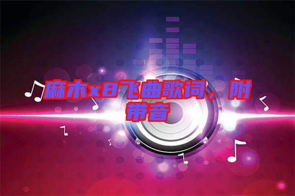 麻木x8飛曲歌詞，附帶音