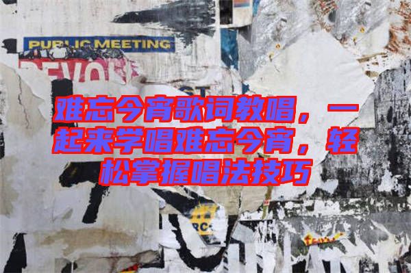 難忘今宵歌詞教唱，一起來學唱難忘今宵，輕松掌握唱法技巧