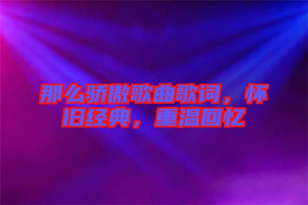 那么驕傲歌曲歌詞，懷舊經典，重溫回憶