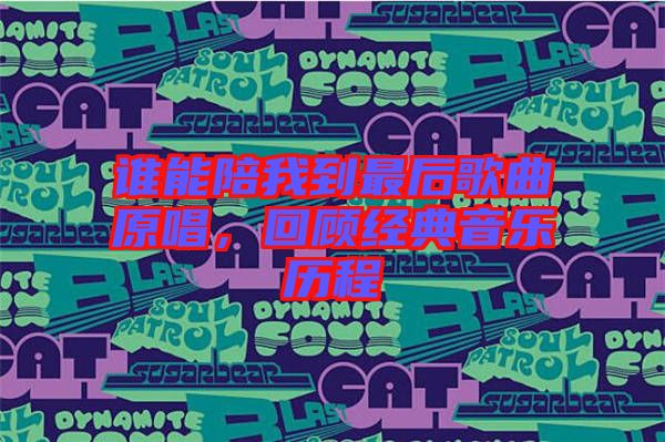 誰能陪我到最后歌曲原唱，回顧經典音樂歷程