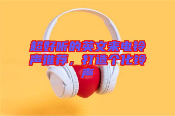 超好聽的英文來電鈴聲推薦，打造個(gè)化鈴聲