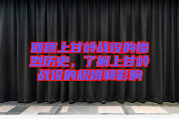 回顧上甘嶺戰役的慘烈歷史，了解上甘嶺戰役的規模和影響