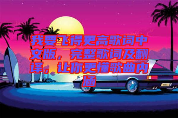 我要飛得更高歌詞中文版，完整歌詞及翻譯，讓你更懂歌曲內涵