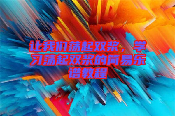 讓我們蕩起雙漿，學(xué)習(xí)蕩起雙漿的簡易樂譜教程