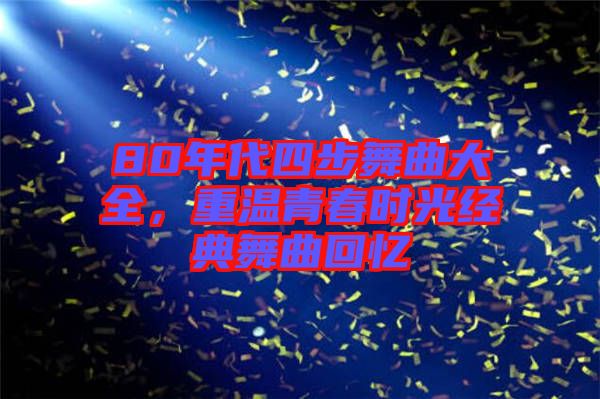 80年代四步舞曲大全，重溫青春時光經典舞曲回憶