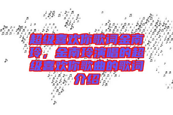 超級喜歡你歌詞金南玲，金南玲演唱的超級喜歡你歌曲的歌詞介紹