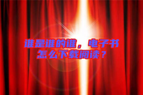 誰是誰的誰，電子書怎么下載閱讀？