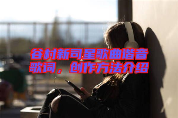 谷村新司星歌曲諧音歌詞，創作方法介紹