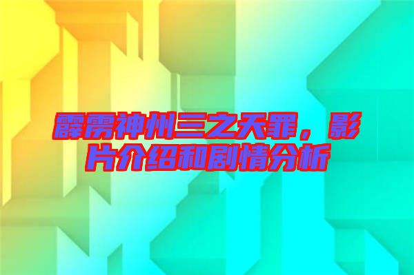 霹靂神州三之天罪，影片介紹和劇情分析