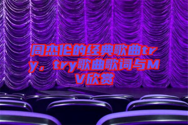 周杰倫的經(jīng)典歌曲try，try歌曲歌詞與MV欣賞