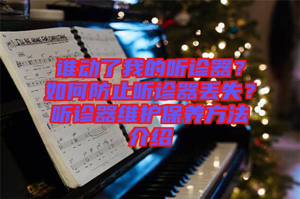 誰動了我的聽診器？如何防止聽診器丟失？聽診器維護保養方法介紹
