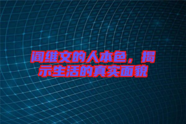 閻維文的人本色，揭示生活的真實面貌