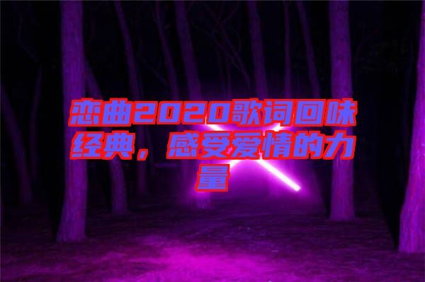 戀曲2020歌詞回味經(jīng)典，感受愛情的力量