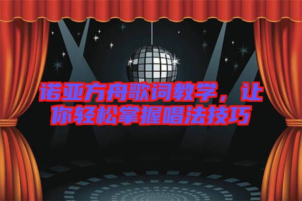 諾亞方舟歌詞教學，讓你輕松掌握唱法技巧