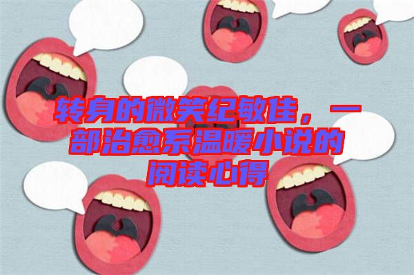 轉身的微笑紀敏佳，一部治愈系溫暖小說的閱讀心得